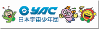 YAC（財）日本宇宙少年団